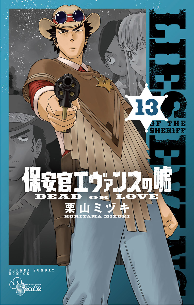 保安官エヴァンスの嘘 13 漫画 無料試し読みなら 電子書籍ストア ブックライブ