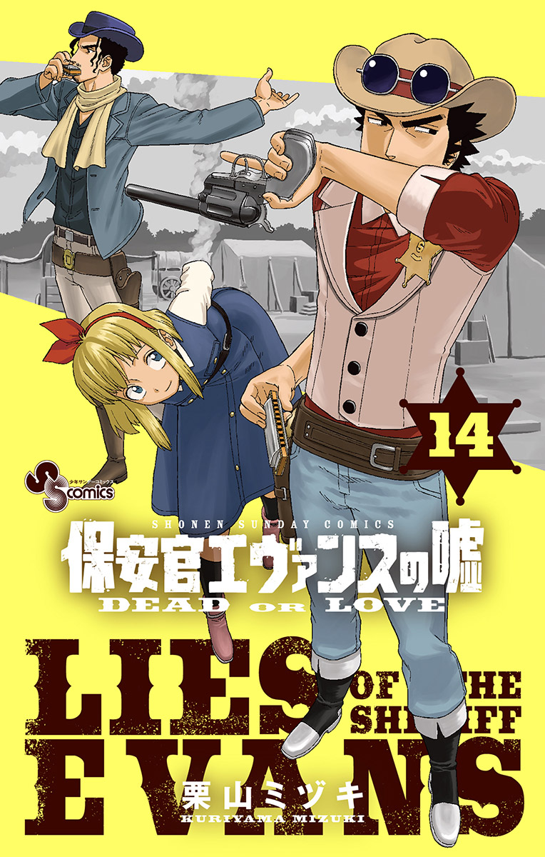 保安官エヴァンスの嘘 14 - 栗山ミヅキ - 少年マンガ・無料試し読みなら、電子書籍・コミックストア ブックライブ