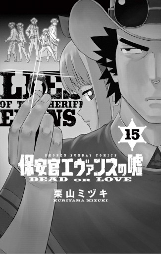 保安官エヴァンスの嘘 15 栗山ミヅキ 漫画 無料試し読みなら 電子書籍ストア ブックライブ 保安官エヴァンスの嘘 15 栗山ミヅキ 漫画 無料試し読みなら 電子書籍ストア ブックライブ