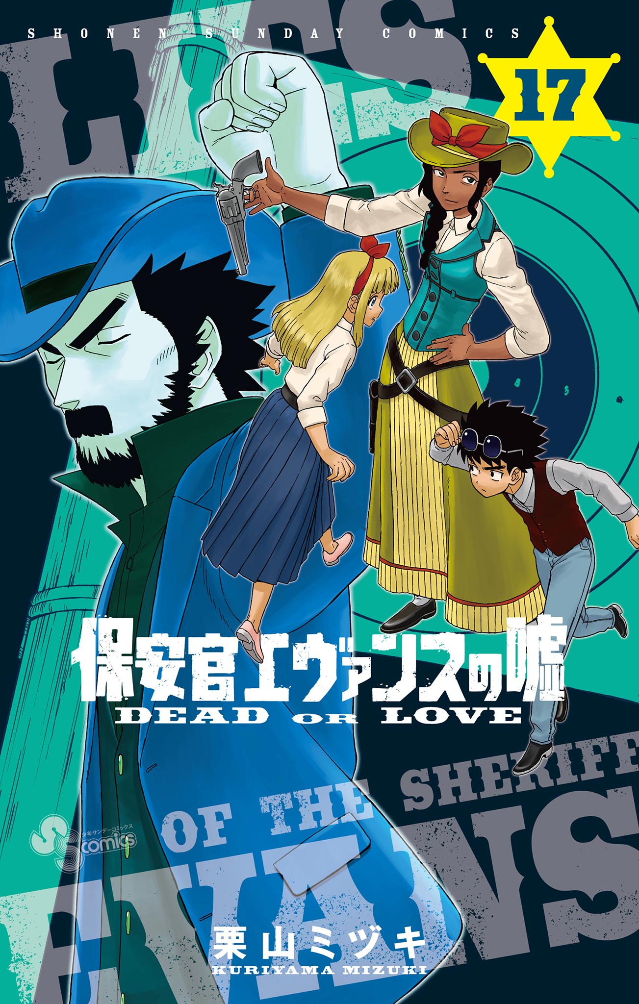 保安官エヴァンスの嘘 17 最新刊 栗山ミヅキ 漫画 無料試し読みなら 電子書籍ストア ブックライブ