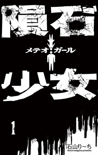 隕石少女 1 石山り ち 漫画 無料試し読みなら 電子書籍ストア ブックライブ