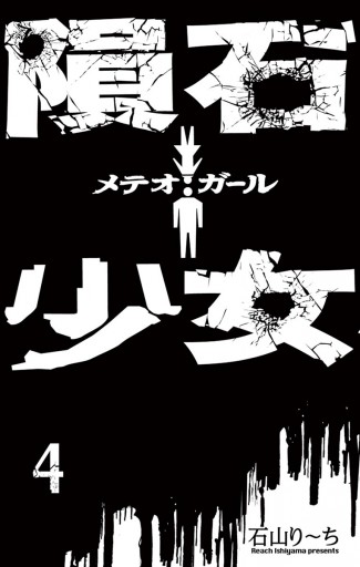 隕石少女 4 最新刊 漫画 無料試し読みなら 電子書籍ストア ブックライブ 隕石少女 4 最新刊 漫画 無料試し読みなら 電子書籍ストア ブックライブ