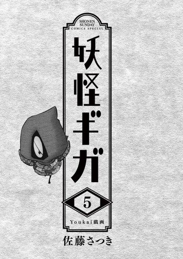 妖怪ギガ 5 漫画 無料試し読みなら 電子書籍ストア ブックライブ