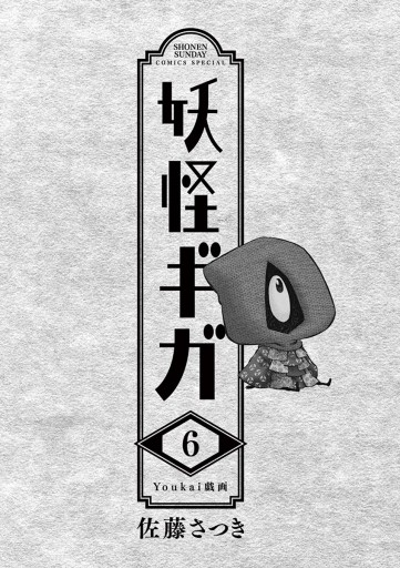 妖怪ギガ 6 最新刊 漫画 無料試し読みなら 電子書籍ストア ブックライブ 妖怪ギガ 6 最新刊 漫画 無料試し読みなら 電子書籍ストア ブックライブ