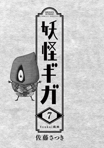 妖怪ギガ 7 最新刊 漫画 無料試し読みなら 電子書籍ストア ブックライブ 妖怪ギガ 7 最新刊 漫画 無料試し読みなら 電子書籍ストア ブックライブ