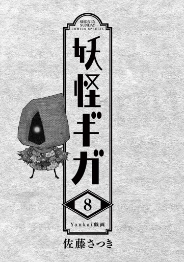 妖怪ギガ 8 最新刊 佐藤さつき 漫画 無料試し読みなら 電子書籍ストア ブックライブ 妖怪ギガ 8 最新刊 佐藤さつき 漫画 無料試し読みなら 電子書籍ストア ブックライブ