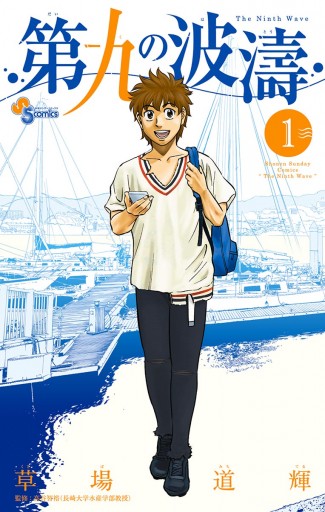 第九の波濤 1 草場道輝 高谷智裕 漫画 無料試し読みなら 電子書籍ストア ブックライブ 第九の波濤 1 草場道輝 高谷智裕 漫画 無料試し読みなら 電子書籍ストア ブックライブ