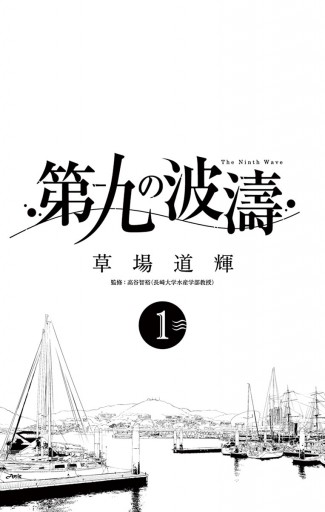 第九の波濤 1 漫画 無料試し読みなら 電子書籍ストア ブックライブ