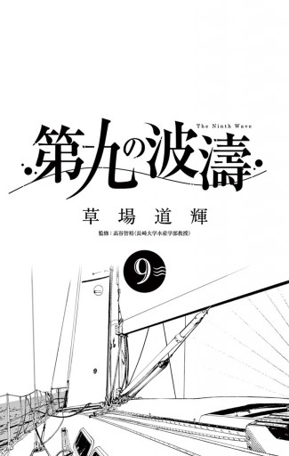 第九の波濤 9 草場道輝 高谷智裕 漫画 無料試し読みなら 電子書籍ストア ブックライブ