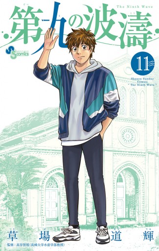 第九の波濤 11 漫画 無料試し読みなら 電子書籍ストア ブックライブ 第九の波濤 11 漫画 無料試し読みなら 電子書籍ストア ブックライブ