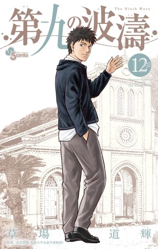 第九の波濤 12 漫画 無料試し読みなら 電子書籍ストア ブックライブ 第九の波濤 12 漫画 無料試し読みなら 電子書籍ストア ブックライブ