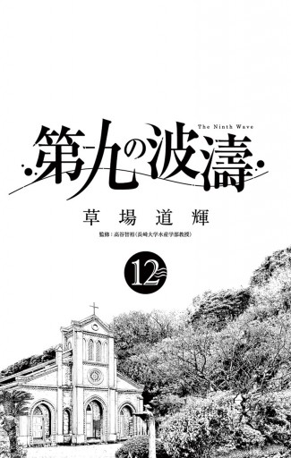 第九の波濤 12 漫画 無料試し読みなら 電子書籍ストア ブックライブ