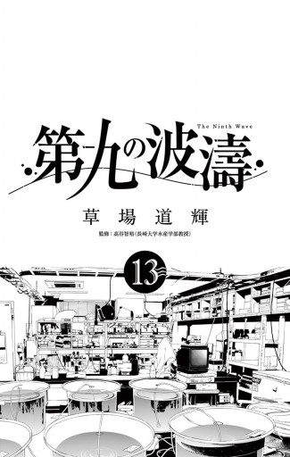 第九の波濤 13 漫画 無料試し読みなら 電子書籍ストア ブックライブ