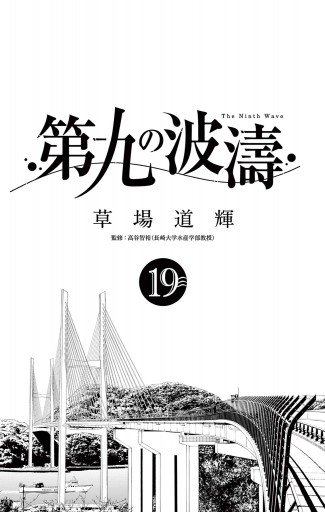 第九の波濤 19 - 草場道輝/高谷智裕 - 漫画・無料試し読みなら