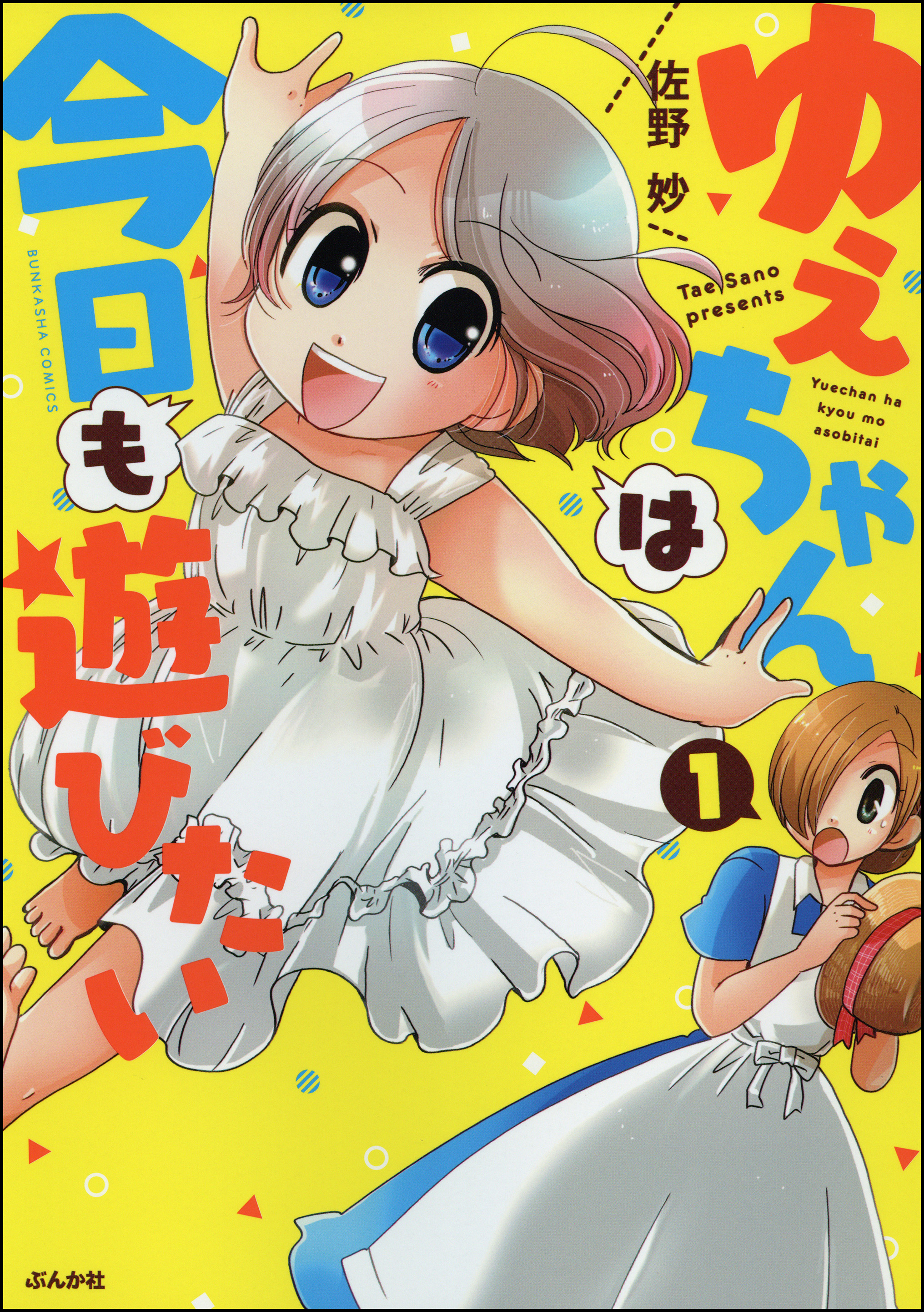 ゆえちゃんは今日も遊びたい 1 漫画 無料試し読みなら 電子書籍ストア ブックライブ