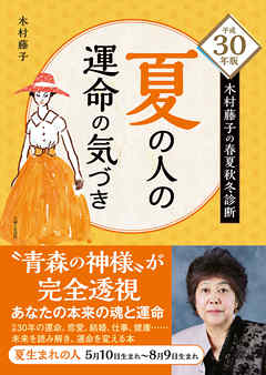 平成30年版 木村藤子の春夏秋冬診断 夏の人の運命の気づき