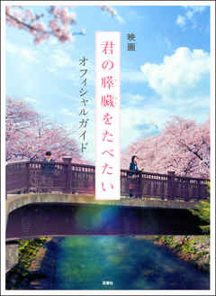 君の膵臓をたべたい 上 住野よる 桐原いづみ 漫画 無料試し読みなら 電子書籍ストア ブックライブ