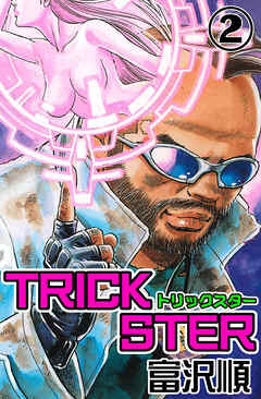 Trickster 2 最新刊 富沢順 漫画 無料試し読みなら 電子書籍ストア ブックライブ