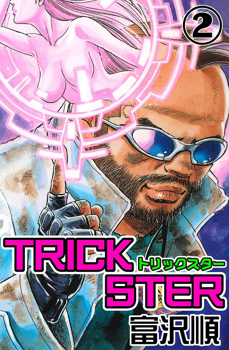 Trickster 2 最新刊 漫画 無料試し読みなら 電子書籍ストア ブックライブ