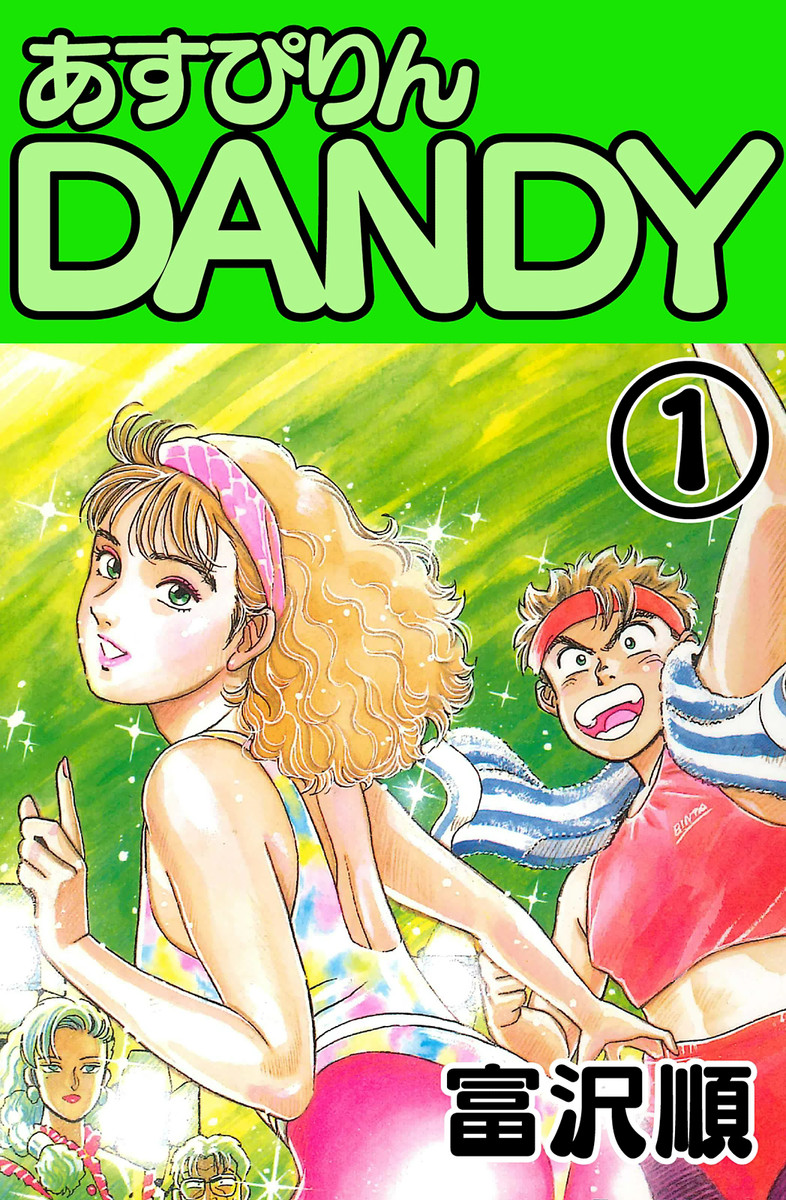 あすぴりんdandy 1 漫画 無料試し読みなら 電子書籍ストア ブックライブ