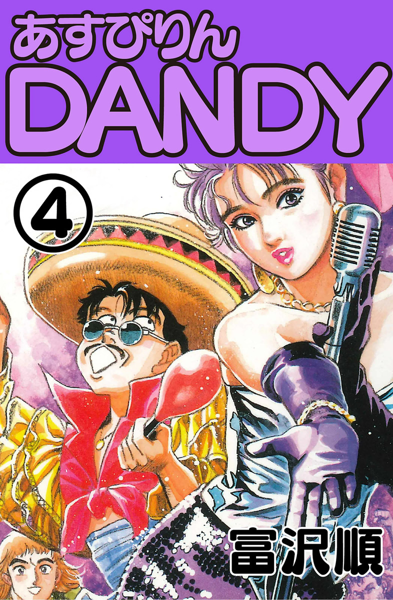 あすぴりんdandy 4 最新刊 漫画 無料試し読みなら 電子書籍ストア ブックライブ