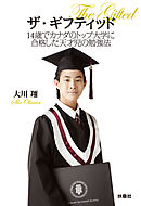 ザ・ギフティッド　14歳でカナダのトップ大学に合格した天才児の勉強法