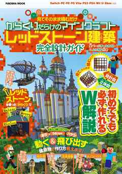 設計図 立体図のw解説で誰でも簡単に作れちゃう 見てそのまま積むだけ からくりだらけのマインクラフトレッドストーン建築 完全設計ガイド 扶桑社 漫画 無料試し読みなら 電子書籍ストア ブックライブ