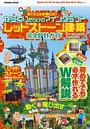 見てそのまま積むだけ びっくり仕掛けのマインクラフトレッドストーン建築完全設計ガイド 漫画 無料試し読みなら 電子書籍ストア ブックライブ