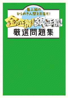 金の正解！銀の正解！　厳選問題集