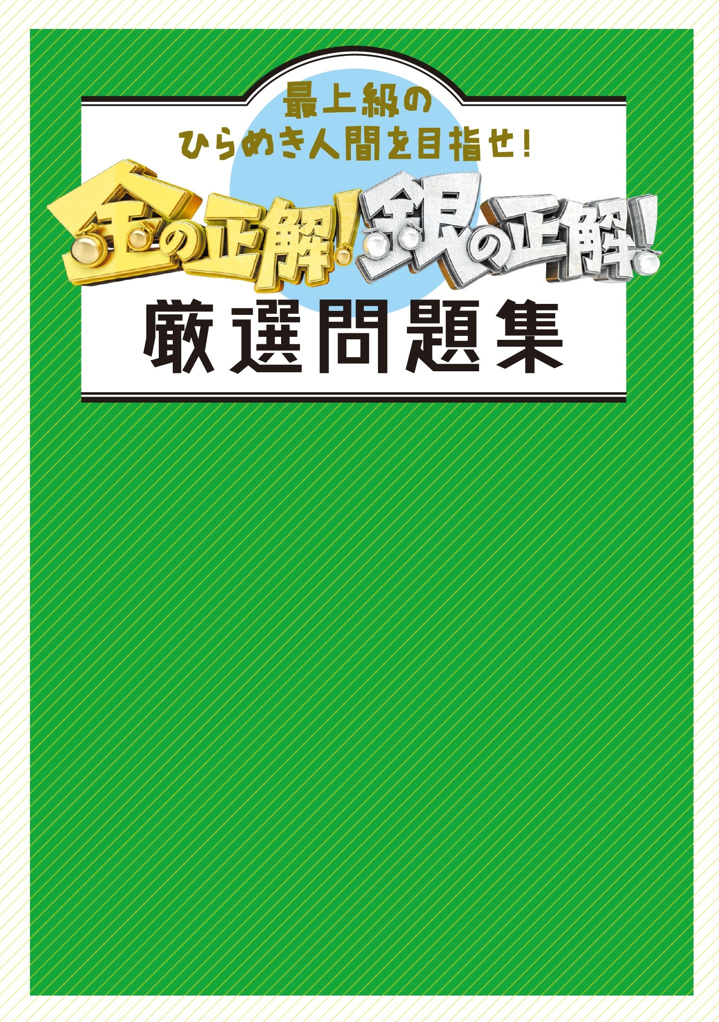 金の正解 銀の正解 厳選問題集 漫画 無料試し読みなら 電子書籍ストア ブックライブ
