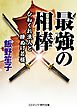 最強の相棒  ひねくれ浪人と腰ぬけ若様