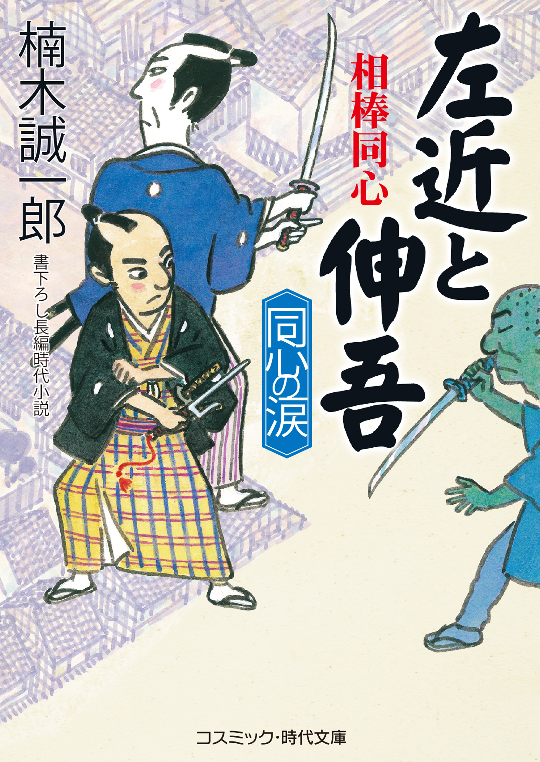 相棒同心 左近と伸吾 同心の涙 漫画 無料試し読みなら 電子書籍ストア ブックライブ