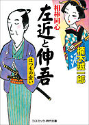 相棒同心　左近と伸吾　はつもの食い