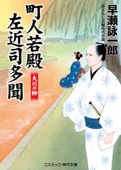町人若殿 左近司多聞　大川の柳