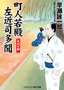 町人若殿 左近司多聞　大川の柳