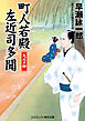町人若殿 左近司多聞　大川の柳