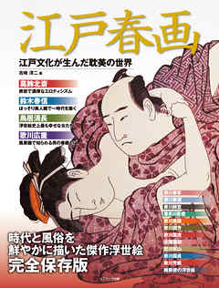 江戸春画　江戸文化が生んだ耽美の世界