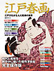 江戸春画　江戸文化が生んだ耽美の世界