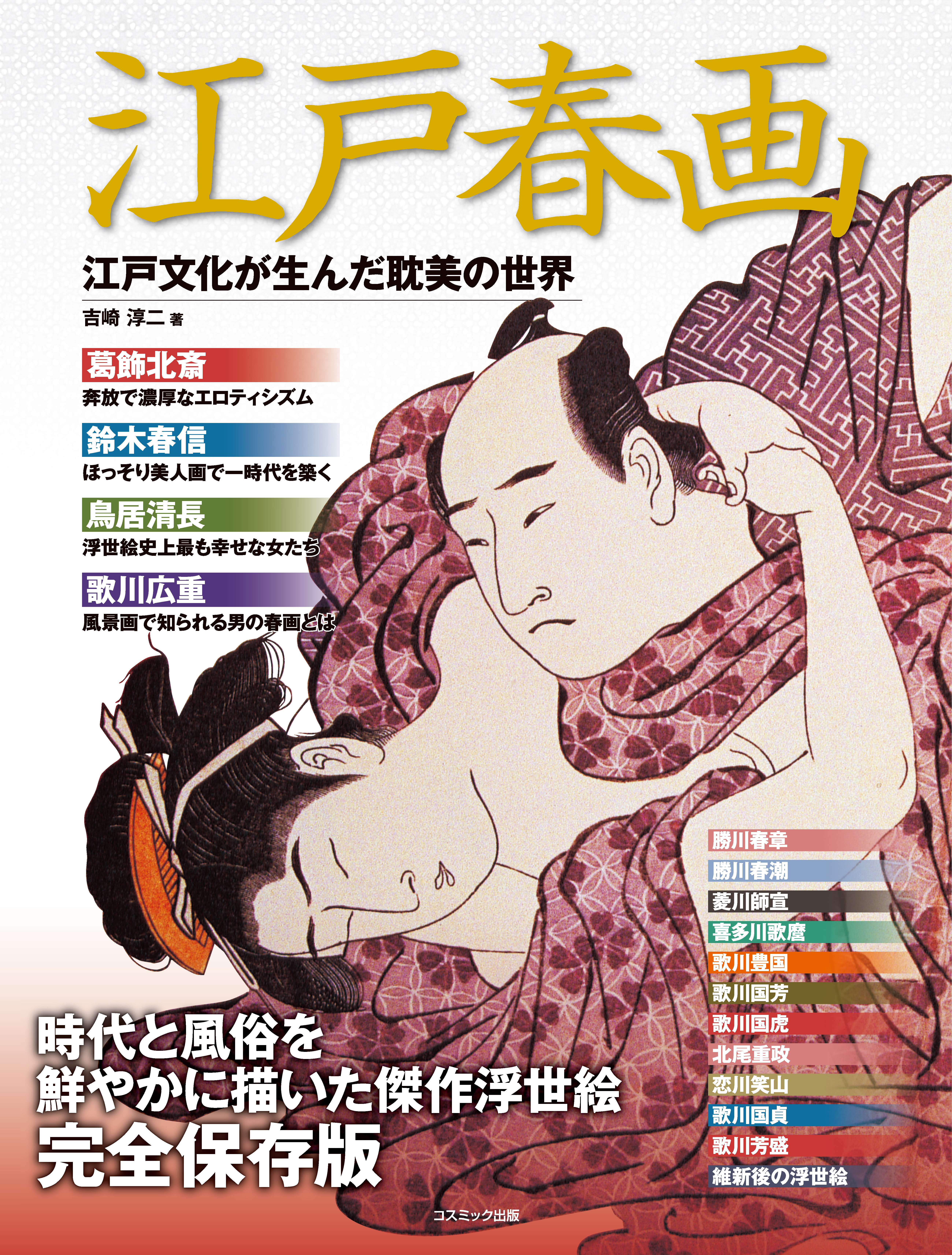 江戸文化が生んだ耽美の世界　江戸春画　漫画・無料試し読みなら、電子書籍ストア　吉崎淳二　ブックライブ