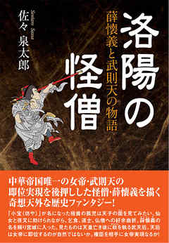 感想 ネタバレ 洛陽の怪僧 薛懐義と武則天の物語のレビュー 漫画 無料試し読みなら 電子書籍ストア ブックライブ