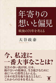 年寄りの想いと偏見