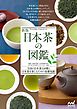 新版 日本茶の図鑑