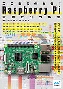 ここまで作れる！ Raspberry Pi 実践サンプル集