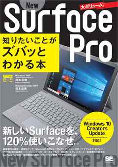 ポケット百科 New Surface Pro 知りたいことがズバッとわかる本  Windows 10 Creators Update対応