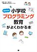 先生のための小学校プログラミング教育がよくわかる本