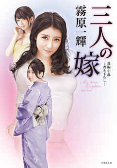 三人の嫁