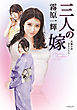 三人の嫁