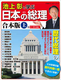 池上彰と学ぶ日本の総理　合本版 上巻 - 「池上彰と学ぶ日本の総理」編集部 | 