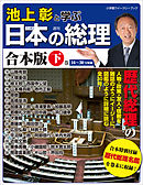 池上彰と学ぶ日本の総理　合本版 下巻