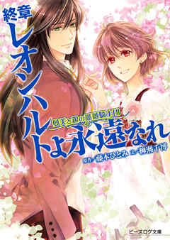 感想 ネタバレ 夢美と銀の薔薇騎士団 終章 レオンハルトよ永遠なれのレビュー 漫画 無料試し読みなら 電子書籍ストア ブックライブ